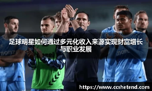 足球明星如何通过多元化收入来源实现财富增长与职业发展