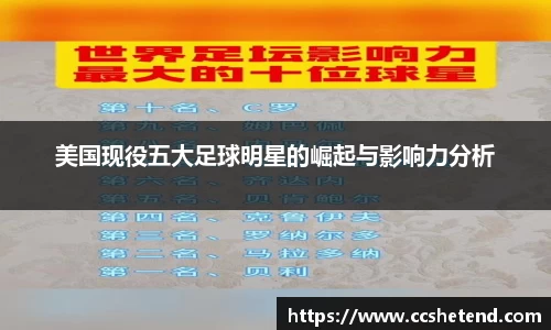 美国现役五大足球明星的崛起与影响力分析