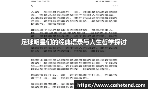足球明星们的经典语录与人生哲学探讨