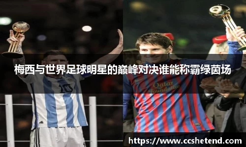 梅西与世界足球明星的巅峰对决谁能称霸绿茵场