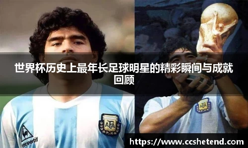 世界杯历史上最年长足球明星的精彩瞬间与成就回顾
