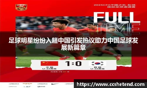 足球明星纷纷入籍中国引发热议助力中国足球发展新篇章