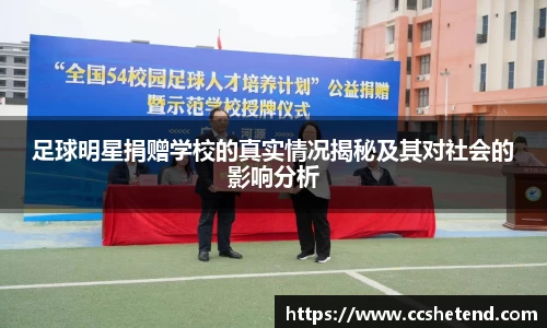 足球明星捐赠学校的真实情况揭秘及其对社会的影响分析