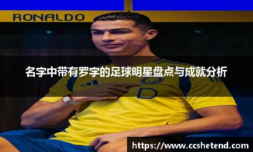 名字中带有罗字的足球明星盘点与成就分析