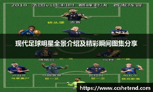 现代足球明星全景介绍及精彩瞬间图集分享