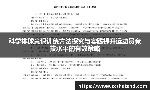 科学排球意识训练方法探究与实践提升运动员竞技水平的有效策略