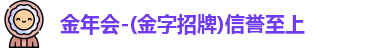 金年会